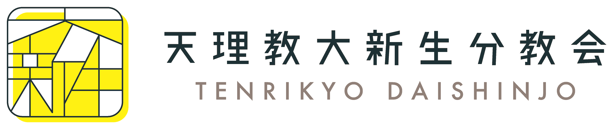 天理教 大新生分教会